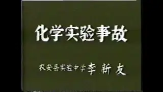 李新友老师《化学实验事故》完整版【农安实验中学】