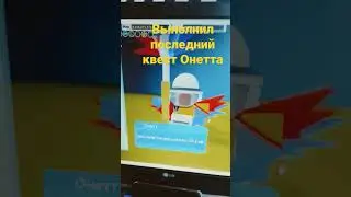 выполнил последний квест Онетта