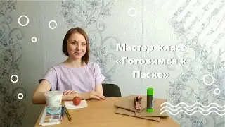 Мастер-класс 
