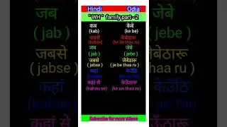 कब से , कहां से , जब से जहां से ये सबको ओड़िया भासा में क्या कहते  हैं चलो सीखते हैं