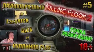 Killing Floor 2 | ТОЧКА ЭВАКУАЦИИ! | КУПЛИНОВ, АЛЕКС, ПАУК и EasyNICK | #5