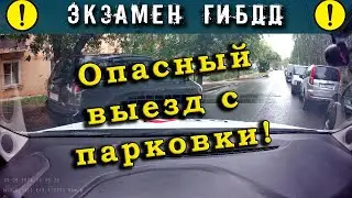 Экзамен ГИБДД. Опасный выезд с парковки!