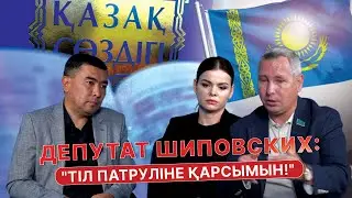 Депутат Шиповских: 