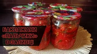Новий смачний рецепт! Баклажани "Пальчики" в заливці