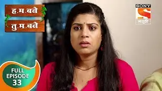 H. M. Bane T. M. Bane - ह.म.बने तु.म.बने - Ep 33 - Full Episode - 28th September, 2018
