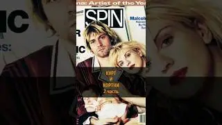 🎸💉👼🏻 💔 КУРТ И КОРТНИ | 2 часть
