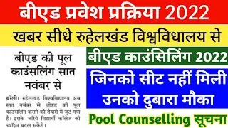 UP B.ED COUNSELLING UPDATE || UP B.ED POOL COUNSELING IMPORTANT UPDATE || UP BED COUNSELLING 2022