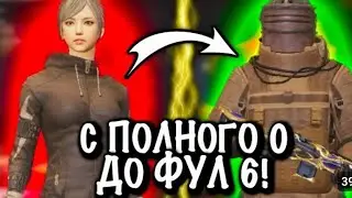 С ПОЛНОГО НУЛЯ ДО ФУЛЛ ШЕСТЬ | С ПОЛНОГО 0 ДО ФУЛЛ 6| МЕТРО РОЯЛЬ