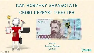 Как новичку заработать свою первую 1000 грн