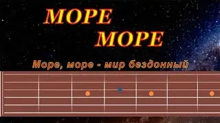 Море Море | Гитара на одной струне