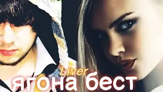 LIVER - YAGONA BEST / Ливер - ЯГОНА БЕСТ ( Music Official  2024 / 2025 )