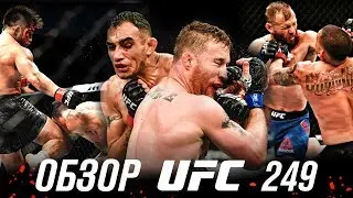 ОБЗОР UFC 249 | ВСЕ БОИ | Тони Фергюсон, Джастин Гэтжи, Генри Сехудо, Доминик Круз, Фрэнсис Нганну