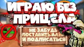 ПОТНАЯ ИГРА БЕЗ ПРИЦЕЛА | ПЫТАЮСЬ ТАЩИТЬ