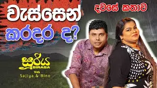 වැස්සෙන් කරදර ද? 😮🤯🥹| SIRASA FM 2024 | #sirasafm #sooriyasirasa #bino #sajiya #fyp