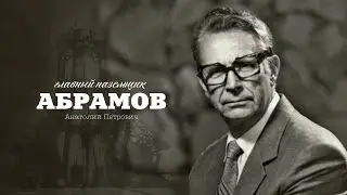 Анатолий Петрович Абрамов – соратник С.П. Королёва