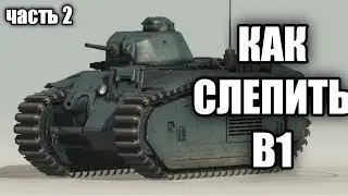 Как слепить B1. Часть 2