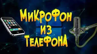 Как из телефона сделать микрофон
