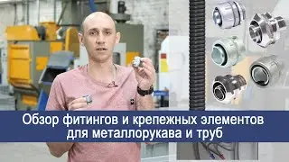 Муфты вводные,фитинги,крепежные элементы для металлорукава и труб