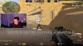 Попался против RECRENT, anastaze на faceit 