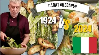 Салат цезарь 1924 года  ☆  Рецепт Цезаря Кардини! и современная интерпретация