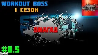 WORKOUT BOSS #1 - Тизер