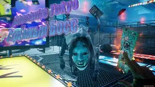 Прохождение Ghostwire Tokyo Стрёмный БОСС #10