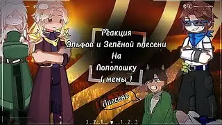 2x❗ Elves and green mold reaction to Lololoshka (memes) [Fran, Egrassa, Cyrissa, Tadmawr....]
