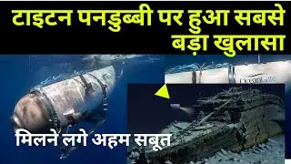 Titan Submarine Missing: Titan Submarine latest news, Titanic submarine missing