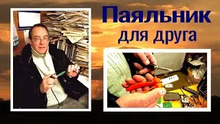 Паяльник из Китая, для друга. Советую. Проверен временем.