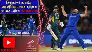 বিশ্বকাপে অঘটন অস্ট্রেলিয়ানদের হারিয়ে সেমির দৌড়ে আফগানরা । Australia vs Afghanistan T20 WC 2024,