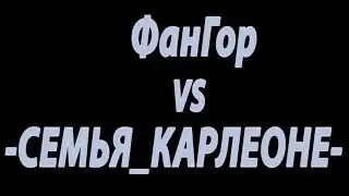 Warface. КВ ФанГор vs -СЕМЬЯ_КОРЛЕОНЕ -