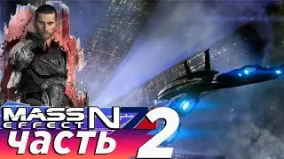 Прохождение Mass Effect Legendary Edition / часть 2