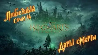 Hogwarts Legacy / Дары Смерти - настоящее испытание / Стрим 14