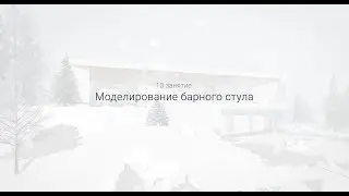 SketchUp базовый курс (10 занятие)