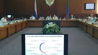 Научно - практическая конференция