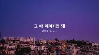 [𝙕𝙀𝙍𝙊𝙏𝘼𝙆𝙀] 그 때 헤어지면 돼 - 강민경 Cover