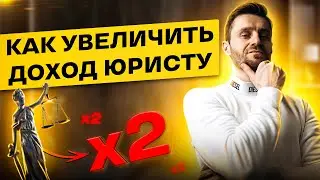 КАК УВЕЛИЧИТЬ ДОХОД В 2 РАЗА ЮРИСТУ И НЕ ТОЛЬКО. 7 ПРОВЕРЕННЫХ СПОСОБОВ