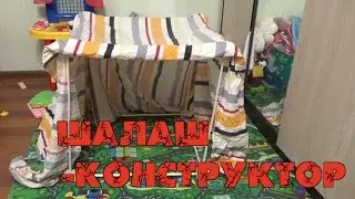 Детский деревянный Шалаш-конструктор