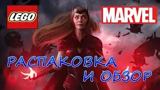 LEGO MARVEL - Распаковка И Обзор.АЛАЯ ВЕДЬМА
