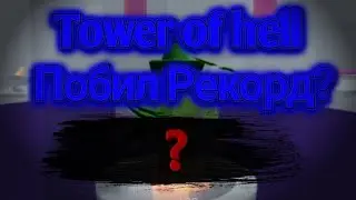 Побил Рекорд? в Тавер оф хелл | Tower of hell (Roblox)
