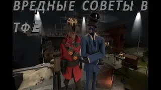 Вредные советы в тф2 | TF2 | "СОВЕТЫ"