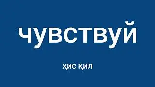 Rus tilini tez va oson o'rganing | Rus tilini no'ldan o'rganing