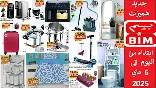 جديد عروض هميزات بيم المغرب التخفيضية ابتداء من اليوم الى غاية 6 ماي 2025 Catalogue BIM