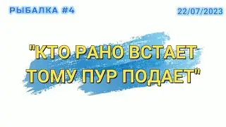 Кто рано встает тому пур подает.