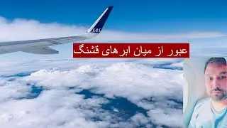 عبور از میان ابرها
