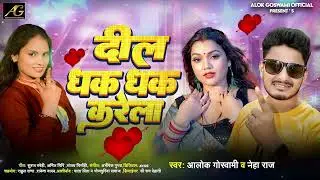 Neha Raj दिल धक धक करेला | Dil Dhak Dhak Karela Alok Goswami | New Bhojpuri Song 2025 Hit Ganaa Naya
