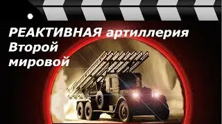 ROCKET ARTILLERY OF WORLD WAR II.