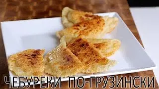 Чебуреки по грузински