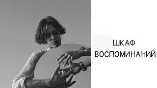 Эдгар Винницкий — ШКАФ ВОСПОМИНАНИЙ