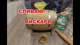 Заливка и выдержка солодового дистиллята в бочку